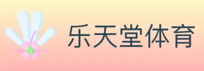 乐天堂体育 logo